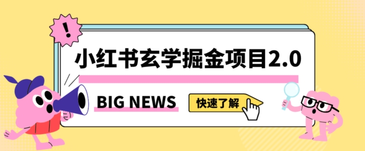 小红书玄学掘金项目，值得常驻的蓝海项目，日入3000+附带引流方法以及渠道【揭秘】-遨游资源库