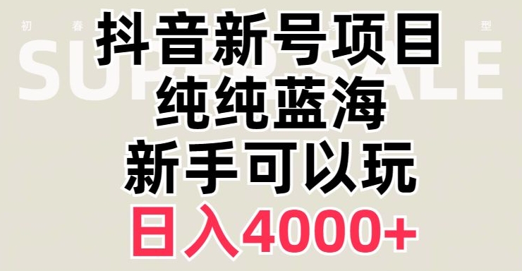 抖音蓝海赛道，必须是新账号，日入4000+【揭秘】-遨游资源库