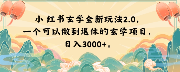 小红书玄学全新玩法2.0，一个可以做到退休的玄学项目，日入3000+【揭秘】-遨游资源库