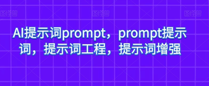 AI提示词prompt，prompt提示词，提示词工程，提示词增强-遨游资源库