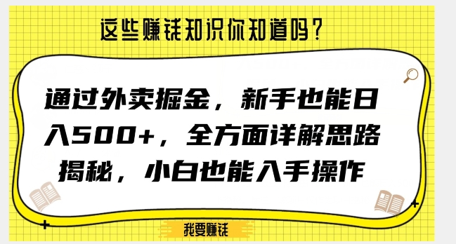 通过外卖掘金，新手也能日入500+，全方面详解思路揭秘，小白也能上手操作【揭秘】-遨游资源库