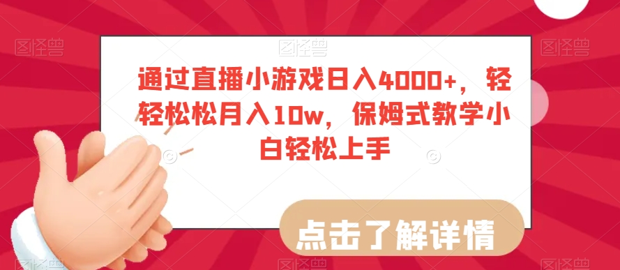 通过直播小游戏日入4000+，轻轻松松月入10w，保姆式教学小白轻松上手【揭秘】-遨游资源库