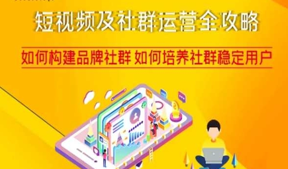 短视频及社群运营全攻略，如何构建品牌社群如何培养社群稳定用户-遨游资源库