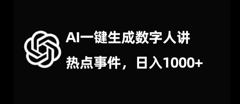 流量密码，AI生成数字人讲热点事件，日入1000+【揭秘】-遨游资源库