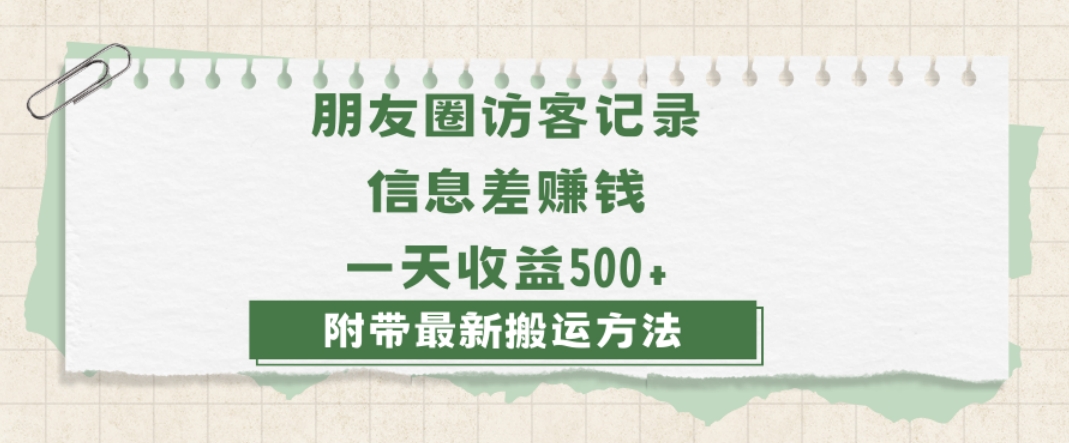 日赚1000的信息差项目之朋友圈访客记录，0-1搭建流程，小白可做【揭秘】-遨游资源库