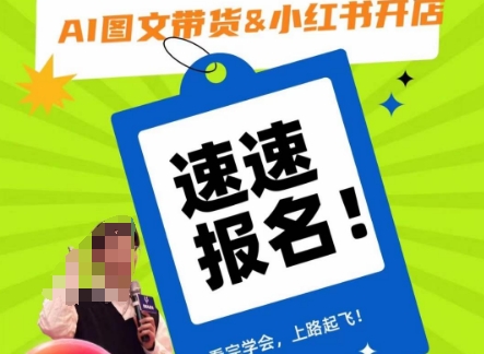 AI图文带货&小红书开店，入门到精通，看完学会，上路起飞！-遨游资源库