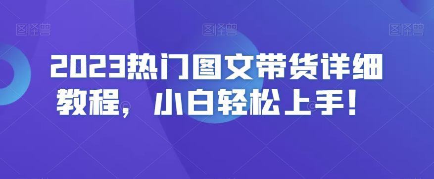 2023热门图文带货详细教程,小白轻松上手!-遨游资源库