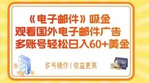 电子邮件吸金，观看国外电子邮件广告，多账号轻松日入60+美金【揭秘】-遨游资源库