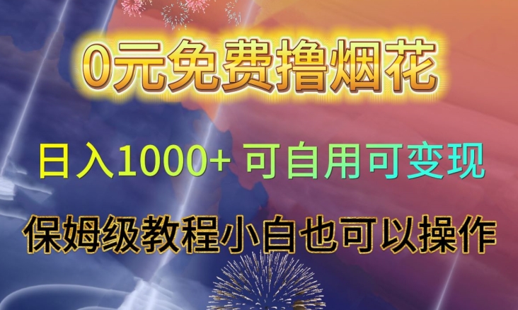 0元免费撸烟花日入1000+可自用可变现保姆级教程小白也可以操作【仅揭秘】-遨游资源库