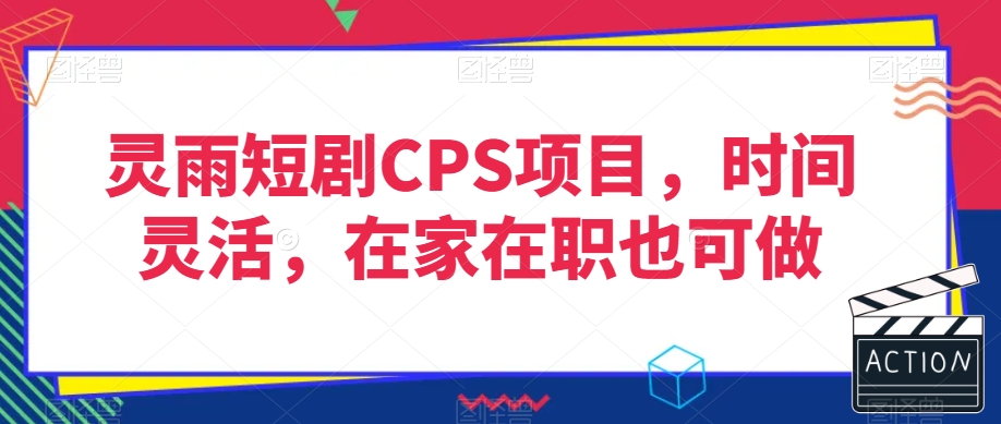 灵雨短剧CPS项目，时间灵活，在家在职也可做-遨游资源库