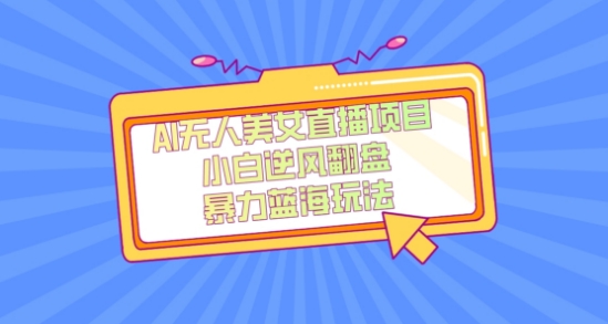 外面卖1980的AI无人美女直播项目，单号收益200+，妥妥蓝海项目【揭秘】-遨游资源库