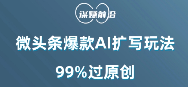 微头条爆款AI扩写玩法，99%过原创-遨游资源库