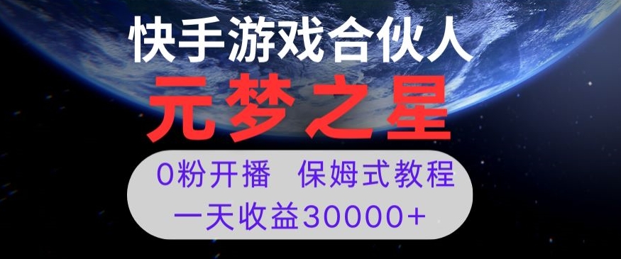 新风口项目,元梦之星游戏直播,0粉开播,一天收益30000+【揭秘】-遨游资源库
