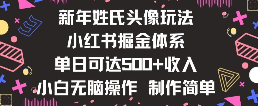 新年姓氏头像新玩法，小红书0-1搭建暴力掘金体系，小白日入500零花钱【揭秘】-遨游资源库