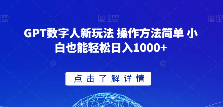 GPT数字人新玩法 操作方法简单 小白也能轻松日入1000+【揭秘】-遨游资源库