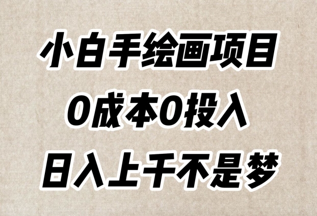 小白手绘画项目,简单无脑,0成本0投入,日入上千不是梦【揭秘】-遨游资源库