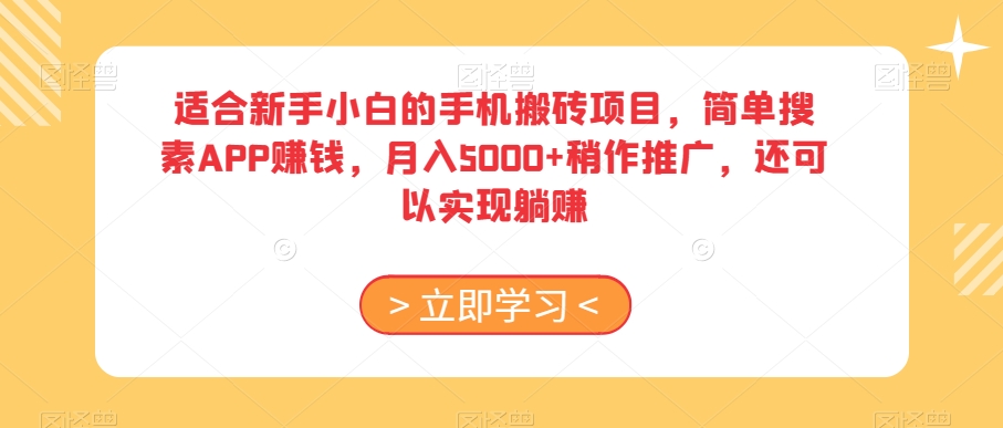 适合新手小白的手机搬砖项目，简单搜素APP赚钱，月入5000+稍作推广，还可以实现躺赚【揭秘】-遨游资源库