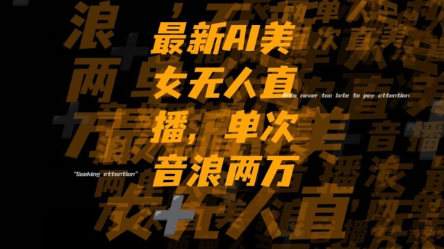 最新AI美女无人直播，单次直播2w+音浪，流量多就可以不怕没米赚【揭秘】-遨游资源库