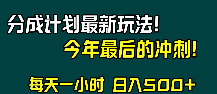 视频号分成计划最新玩法，日入500+，年末最后的冲刺【揭秘】-遨游资源库