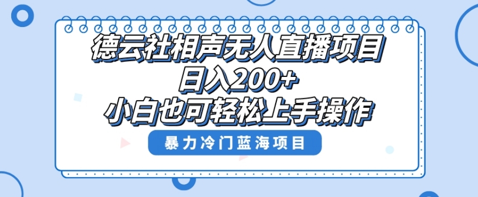 单号日入200+，超级风口项目，德云社相声无人直播，教你详细操作赚收益-遨游资源库