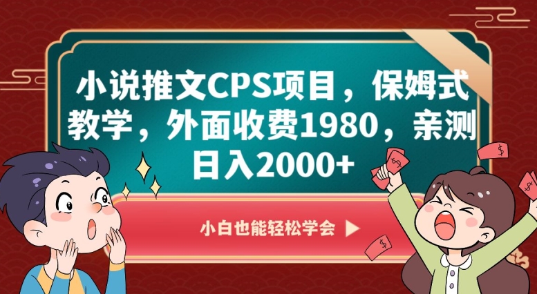 小说推文CPS项目，保姆式教学，外面收费1980，亲测日入2000+【揭秘】-遨游资源库