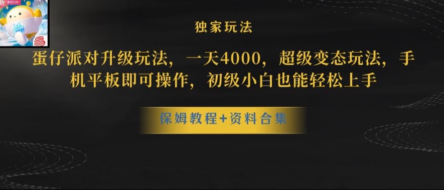 蛋仔派对全新玩法变现,一天3500,超级偏门玩法,一部手机即可操作【揭秘】-遨游资源库