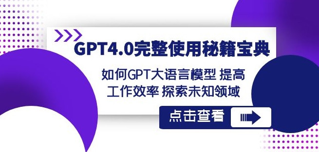 GPT4.0完整使用-秘籍宝典：如何GPT大语言模型提高工作效率探索未知领域-遨游资源库