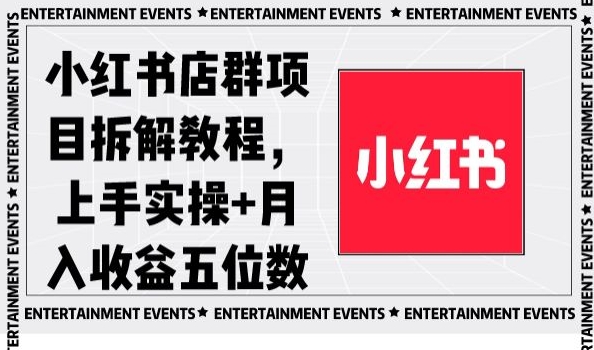小红书店群项目拆解教程，上手实操+月入收益五位数【揭秘】-遨游资源库