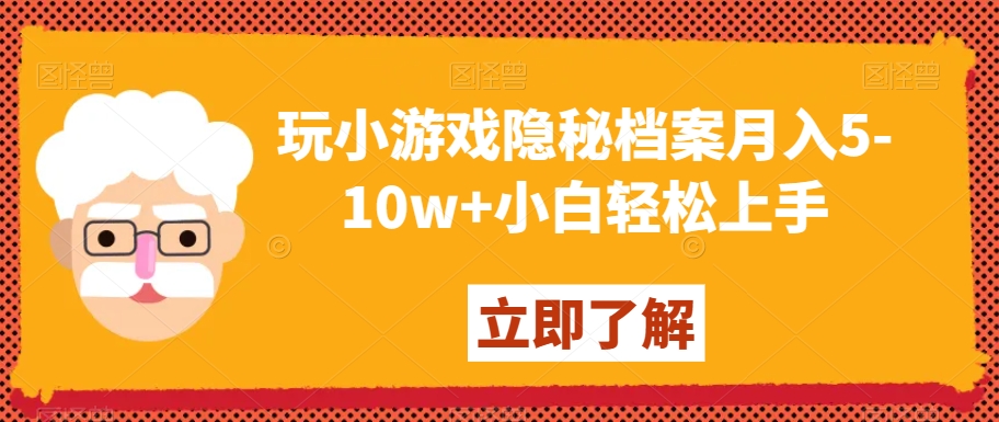 玩小游戏隐秘档案月入5-10w+小白轻松上手【揭秘】-遨游资源库