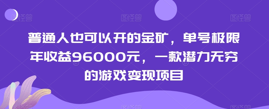 普通人也可以开的金矿，单号极限年收益96000元，一款潜力无穷的游戏变现项目【揭秘】-遨游资源库