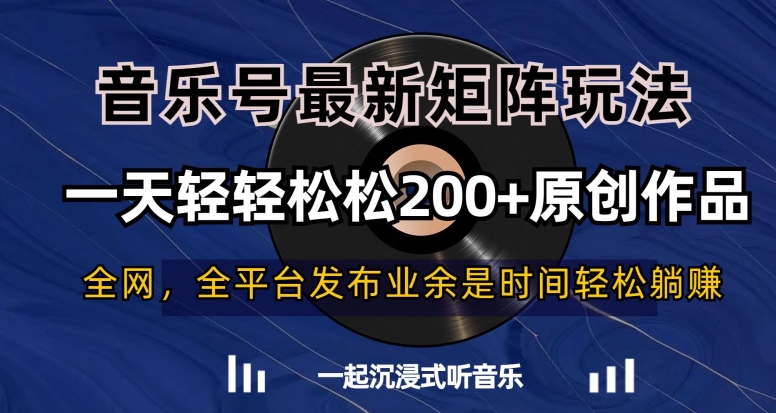 音乐号最新矩阵玩法,一天轻轻松松200+原创作品【揭秘】-遨游资源库