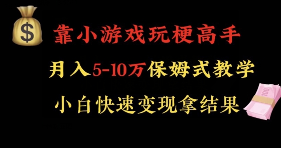 靠小游戏玩梗高手月入5-10w暴力变现快速拿结果【揭秘】-遨游资源库