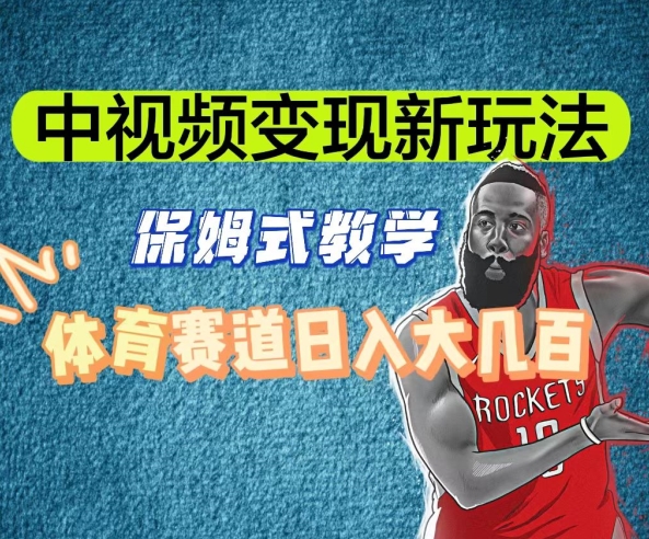 中视频变现新玩法，体育赛道日入大几百【揭秘】-遨游资源库