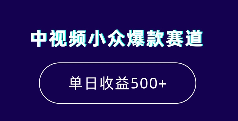 中视频小众爆款赛道，7天涨粉5万+，小白也能无脑操作，轻松月入上万【揭秘】-遨游资源库