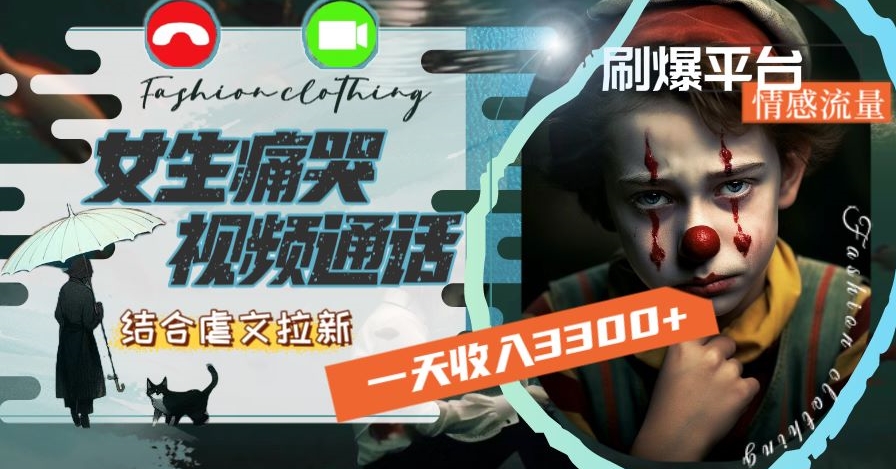 一天收入3300+,用女生痛哭视频通话结合虐文拉新,刷爆平台情感流量【揭秘】-遨游资源库