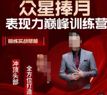 众星捧月表现力巅峰训练营,全方位打造,陪练实战赋能-遨游资源库