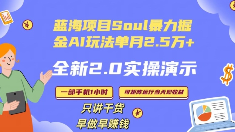Soul怎么做到单月变现25000+全新2.0AI掘金玩法全程实操演示小白好上手【揭秘】-遨游资源库