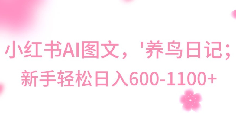 最新冷门暴利玩法，Al制作“养鸟”图文，日入400-800+【揭秘】-遨游资源库