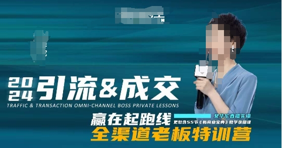 2024引流&成交全渠道老板特训营，55节新商业宝典教学录播课-遨游资源库