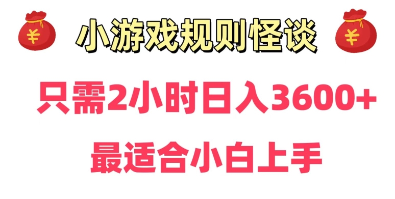靠小游戏直播规则怪谈日入3500+，保姆式教学，小白轻松上手【揭秘】-遨游资源库