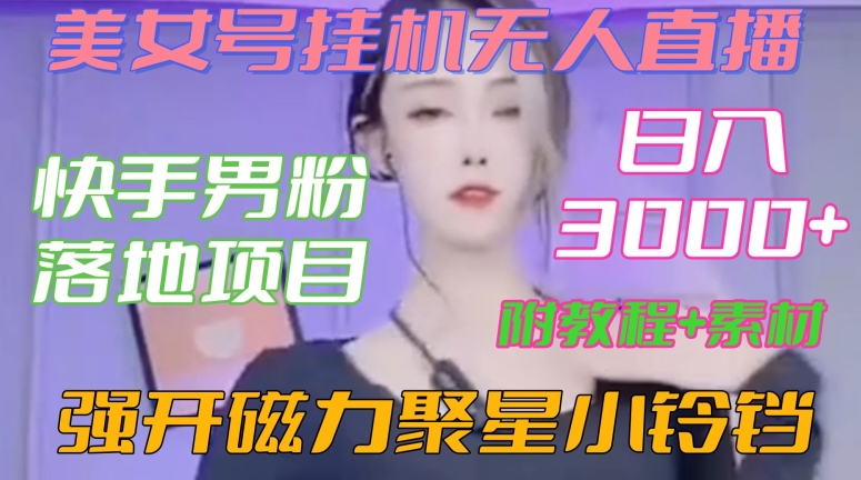 快手男粉落地项目,美女号挂机无人直播,强开磁力聚星小铃铛,日入3000+【附教程和美女素材】【揭秘】-遨游资源库