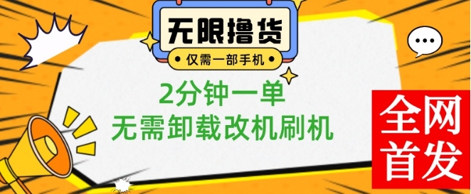 小白也可无脑操作，一部手机无限撸0.01商品，2分钟一单，无需卸载刷机改机【揭秘】-遨游资源库
