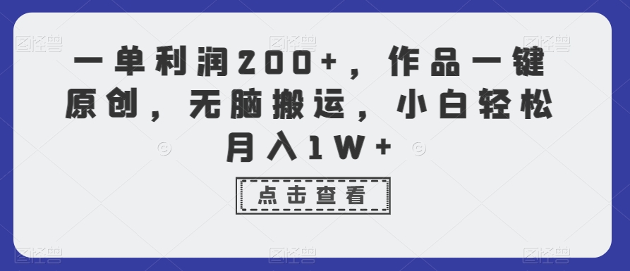 一单利润200+，作品一键原创，无脑搬运，小白轻松月入1W+【揭秘】-遨游资源库