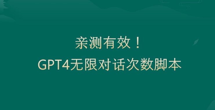 亲测有用：GPT4.0突破3小时对话次数限制！无限对话！正规且有效【揭秘】-遨游资源库