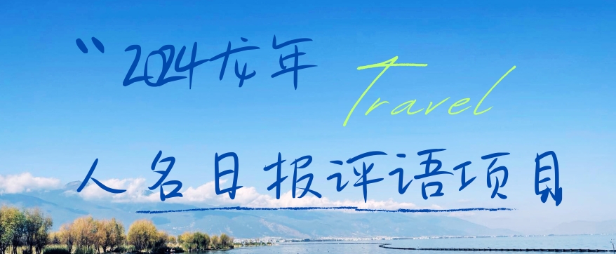 2024龙年人名日报评语项目，日入300加，年前吃肉【揭秘】-遨游资源库