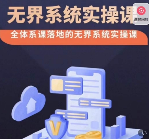 老衲·无界系统实操课，全体系落地无界改版后选择、出价、高投产做付费引流-遨游资源库