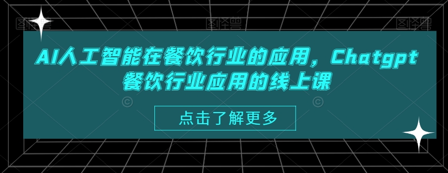 AI人工智能在餐饮行业的应用，Chatgpt餐饮行业应用的线上课-遨游资源库