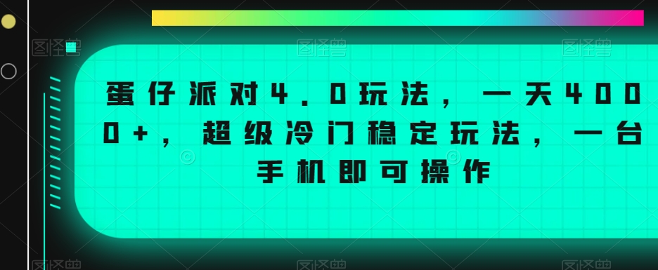 蛋仔派对4.0玩法，一天4000+，超级冷门稳定玩法，一台手机即可操作【揭秘】-遨游资源库