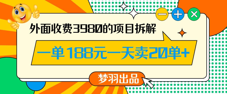 外面收费3980的年前必做项目一单188元一天能卖20单【拆解】-遨游资源库