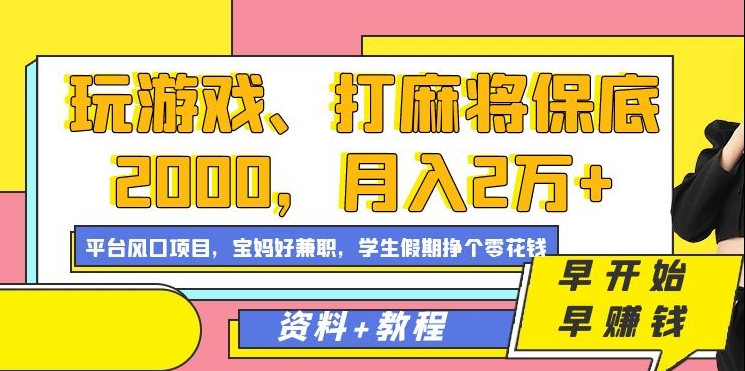玩游戏、打麻将保底2000,月入2万+,平台风口项目【揭秘】-遨游资源库